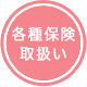 各種保険取扱い