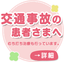 交通事故のお客様へ むち打ち治療も行っています。