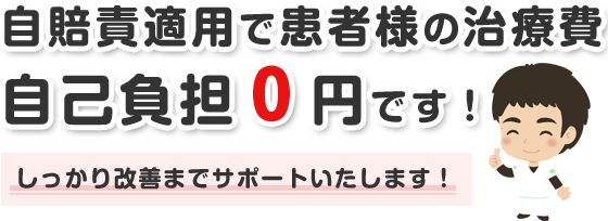 自賠責適用で患者様の治療費自己負担0円です。しっかり改善までサポートいたします。