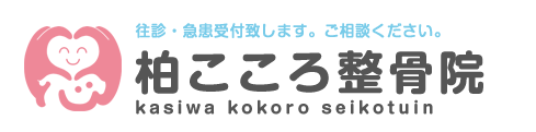 柏こころ整骨院 往診・急患受付致します。ご相談ください。