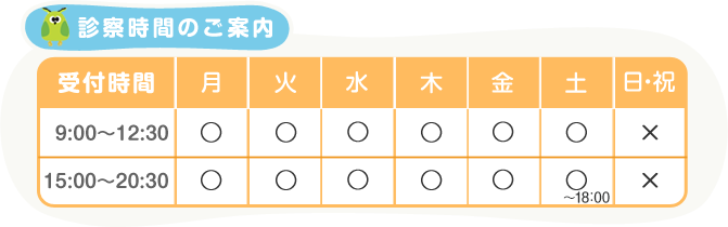 診察時間のご案内　9：00～12：30　15：00～20：30　日・祝日を除く